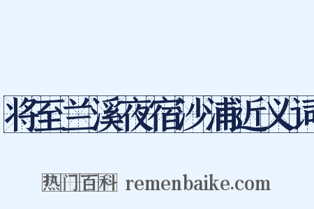 将至兰溪夜宿沙浦近义词是什么意思的图片